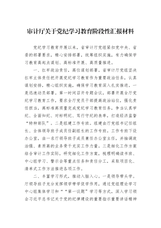 审计厅关于党纪学习教育阶段性汇报材料