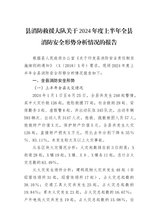 县消防救援大队关于2024年度上半年全县消防安全形势分析情况的报告