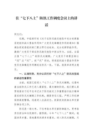 在“七下八上”防汛工作调度会议上的讲话