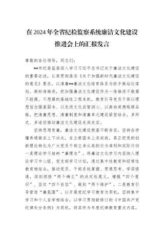 在2024年全省纪检监察系统廉洁文化建设推进会上的汇报发言