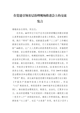 在党建引领基层治理现场推进会上的交流发言
