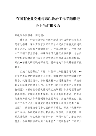 在国有企业党建与思想政治工作专题推进会上的汇报发言