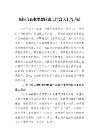 在国有企业思想政治工作会议上的讲话
