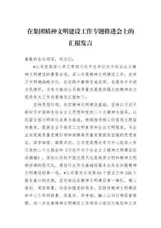 在集团精神文明建设工作专题推进会上的汇报发言