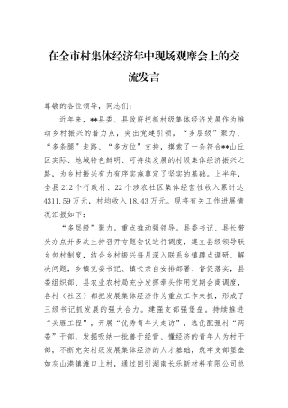 在全市村集体经济年中现场观摩会上的交流发言