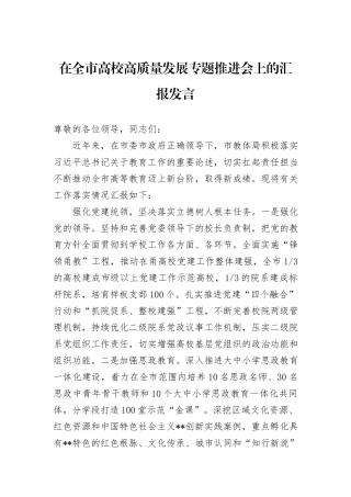 在全市高校高质量发展专题推进会上的汇报发言