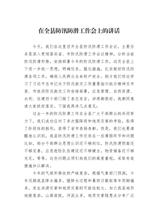 在全县防汛防滑工作会上的讲话