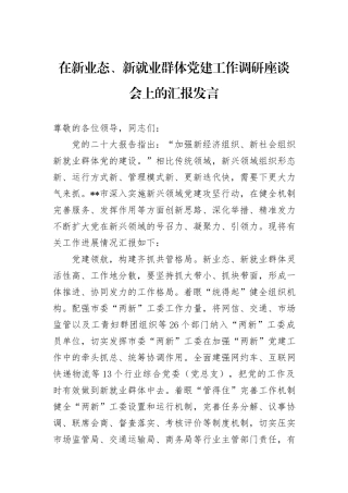 在新业态、新就业群体党建工作调研座谈会上的汇报发言