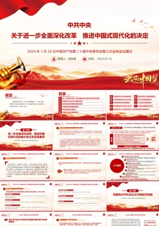 《中共中央关于进一步全面深化改革、推进中国式现代化的决定》全文PPT党课