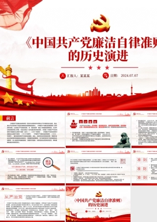 2024《中国共产党廉洁自律准则》的历史演进PPT党课下载