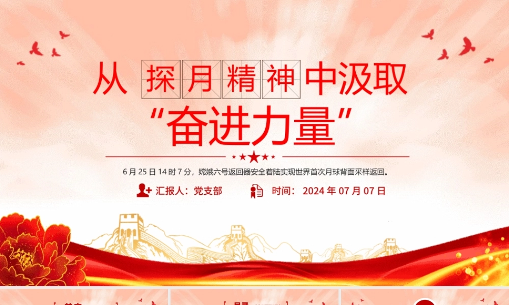 2024从“探月精神”中汲取“奋进力量”科技强国党课PPT课件