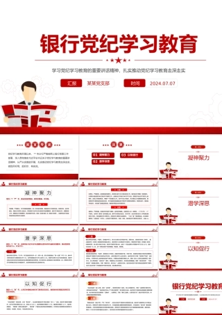 2024年银行党纪学习教育PPT红色精美学条例守党纪微党课