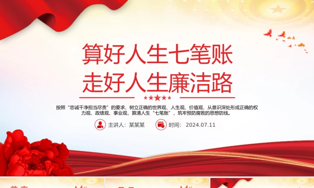 2024算好人生七笔账走好人生廉洁路PPT党政风党员思想教育微党课