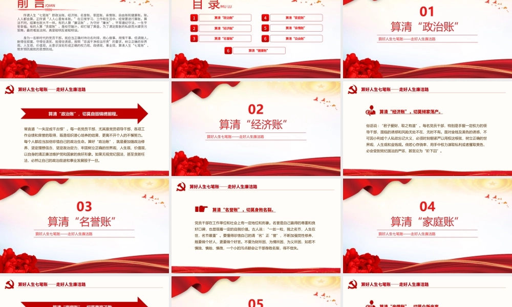 2024算好人生七笔账走好人生廉洁路PPT党政风党员思想教育微党课