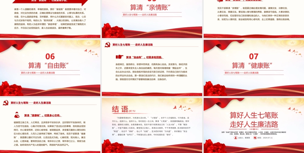 2024算好人生七笔账走好人生廉洁路PPT党政风党员思想教育微党课