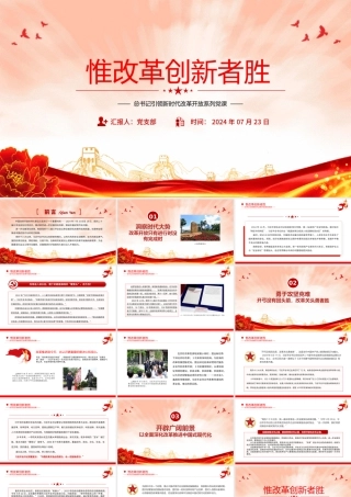 2024惟改革创新者胜PPT党建风总书记引领新时代改革开放系列党课课件