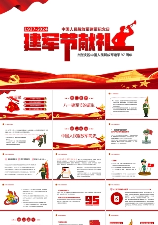 大气党政风八一建军节献礼PPT热烈庆祝中国人民解放军建军97周年党课课件