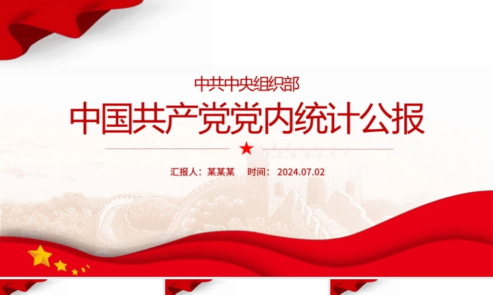 党政风中国共产党党内统计公报PPT课件下载