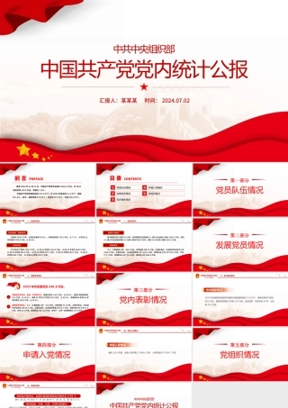 党政风中国共产党党内统计公报PPT课件下载