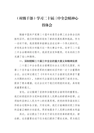 （村级干部）学习二十届三中全会精神心得体会