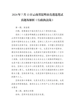 2024年7月13日云南省昆明市直遴选笔试真题及解析（行政执法岗）