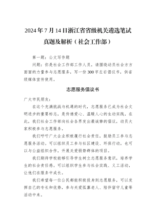 2024年7月14日浙江省省级机关遴选笔试真题及解析（社会工作部）