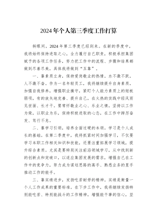 2024年个人第三季度工作打算