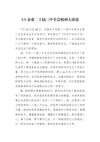 XX企业二十届三中全会精神大谈论