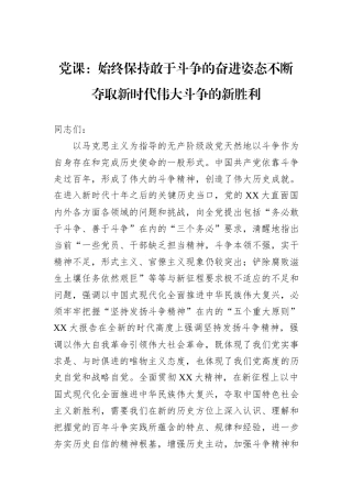 党课：始终保持敢于斗争的奋进姿态不断夺取新时代伟大斗争的新胜利