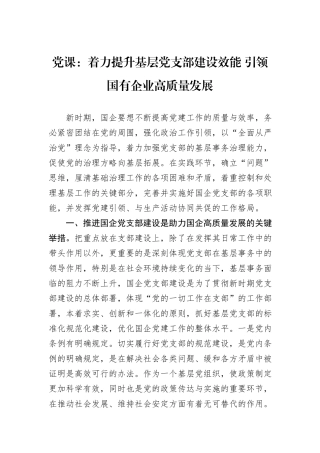 党课：着力提升基层党支部建设效能+引领国有企业高质量发展