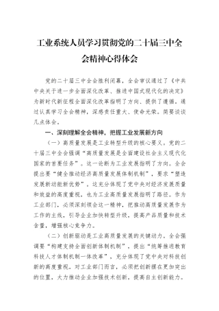 工业系统人员学习贯彻党的二十届三中全会精神心得体会