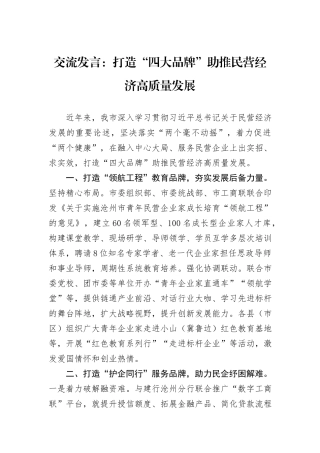 交流发言：打造“四大品牌”助推民营经济高质量发展