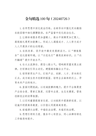 金句精选100句（20240726）