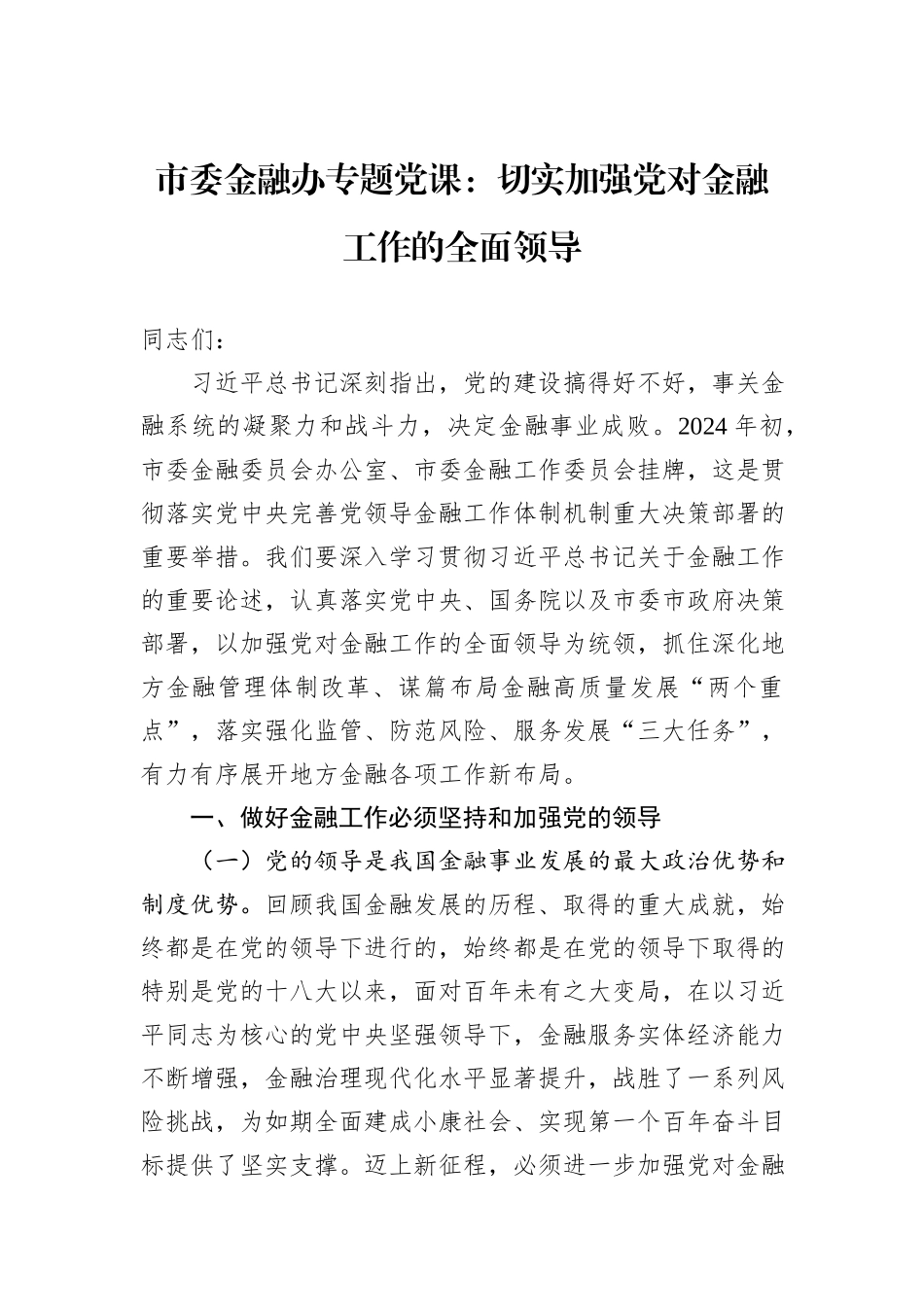 市委金融办专题党课：切实加强党对金融工作的全面领导_第1页