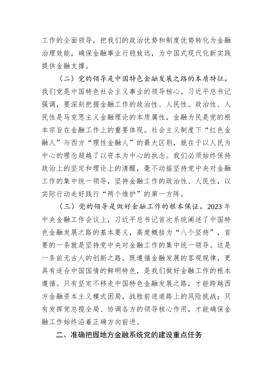 市委金融办专题党课：切实加强党对金融工作的全面领导_第2页