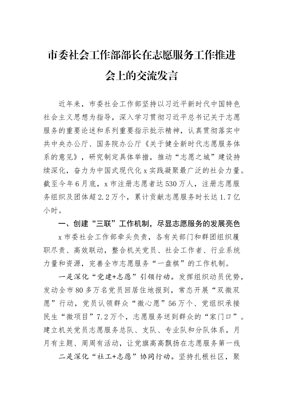 市委社会工作部部长在志愿服务工作推进会上的交流发言_第1页