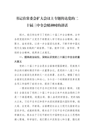 书记在常委会扩大会议上专题传达党的二十届三中全会精神时的讲话
