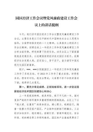园区经济工作会议暨党风廉政建设工作会议上的讲话提纲