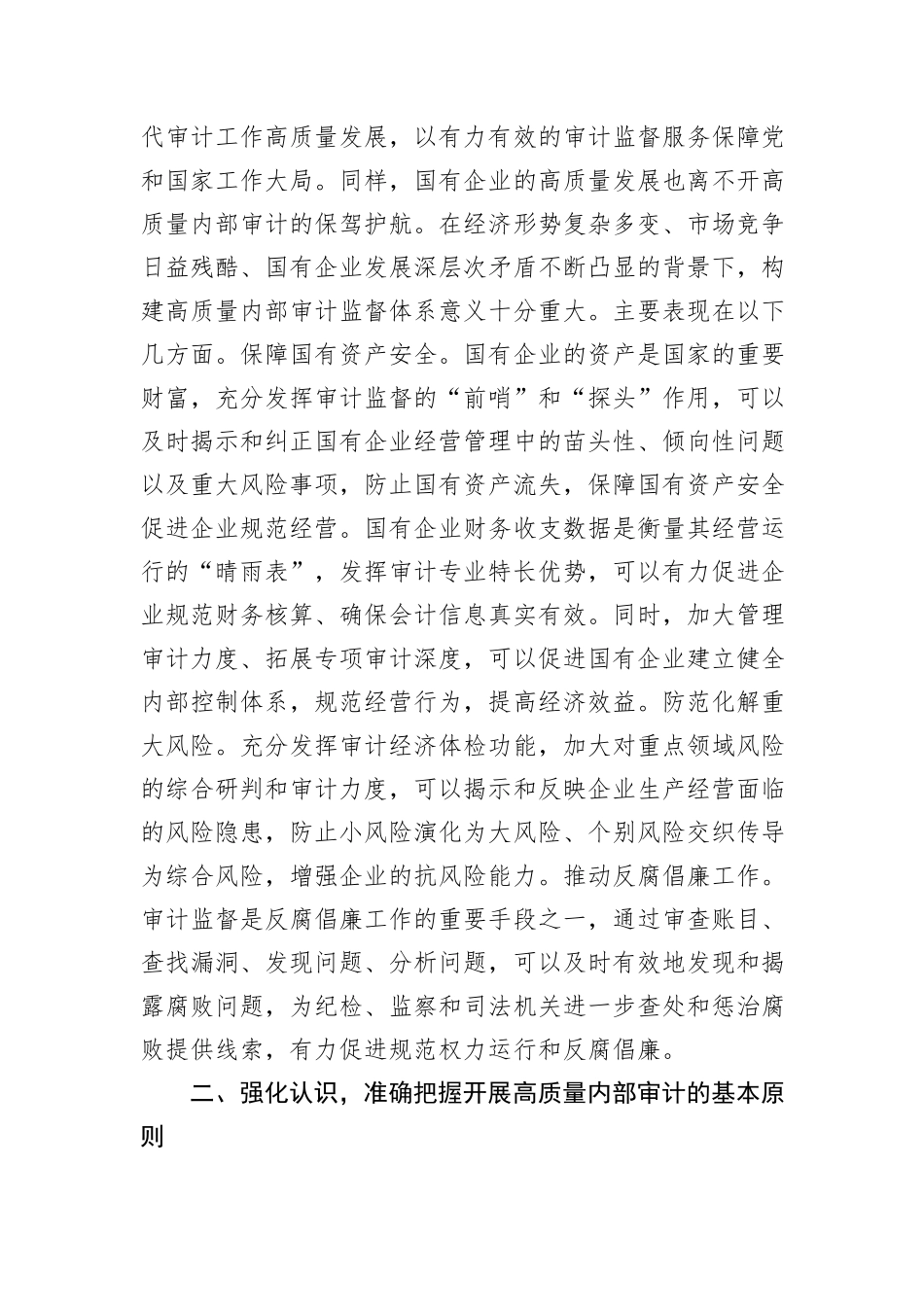 在2024年国有企业审计工作专题推进会上的讲话_第2页