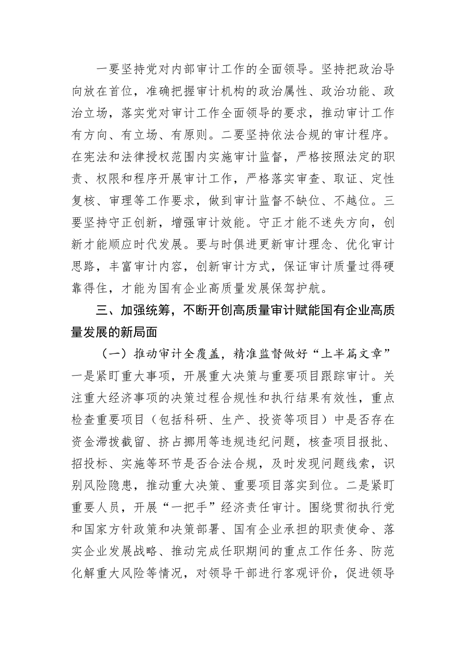 在2024年国有企业审计工作专题推进会上的讲话_第3页