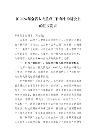 在2024年全省人大重点工作年中推进会上的汇报发言