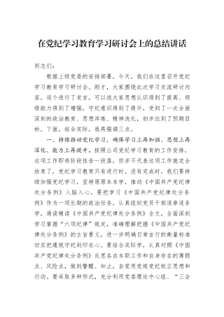 在党纪学习教育学习研讨会上的总结讲话