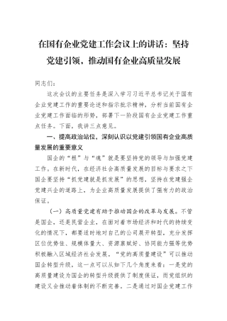 在国有企业党建工作会议上的讲话：坚持党建引领，推动国有企业高质量发展