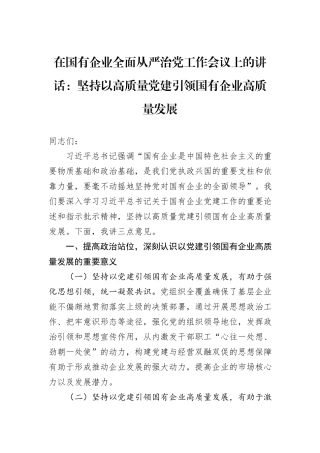 在国有企业全面从严治党工作会议上的讲话：坚持以高质量党建引领国有企业高质量发展