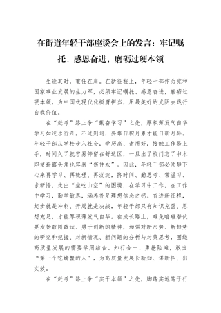在街道年轻干部座谈会上的发言：牢记嘱托、感恩奋进，磨砺过硬本领