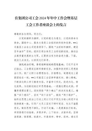在集团公司工会2024年年中工作会暨基层工会工作者座谈会上的发言