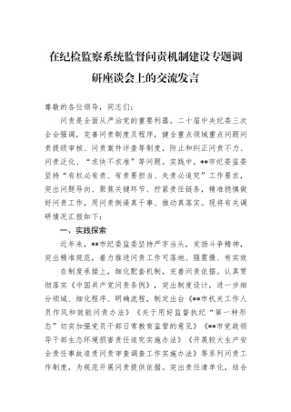 在纪检监察系统监督问责机制建设专题调研座谈会上的交流发言