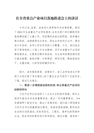 在全省重点产业项目落地推进会上的讲话