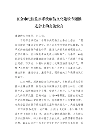 在全市纪检监察系统廉洁文化建设专题推进会上的交流发言