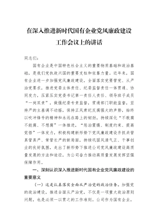 在深入推进新时代国有企业党风廉政建设工作会议上的讲话